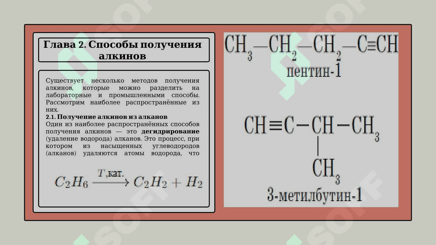 Способы получения алкинов, реакции их ди- и тримеризации 4