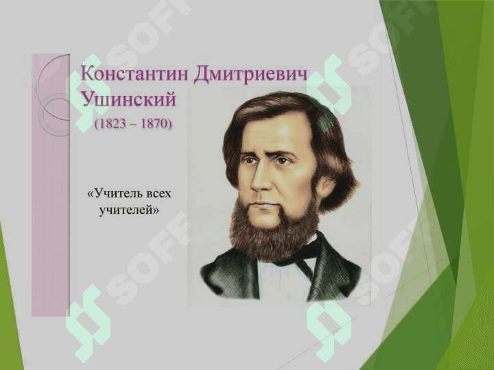 К.Д. Ушинский о педагогичесой науке и искусстве воспитания 3