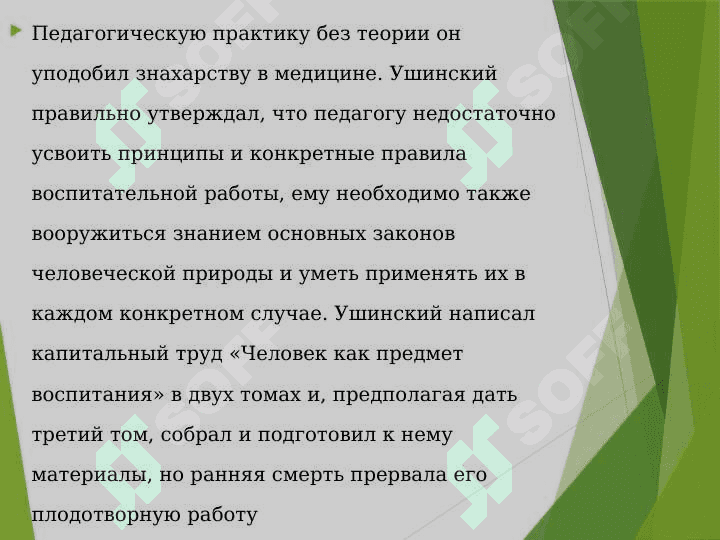 К.Д. Ушинский о педагогичесой науке и искусстве воспитания 4
