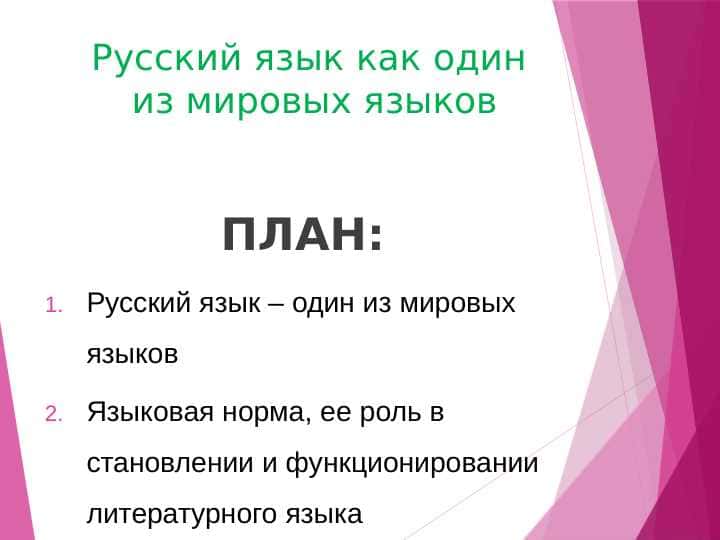 Русский язык как один из мировых языков
