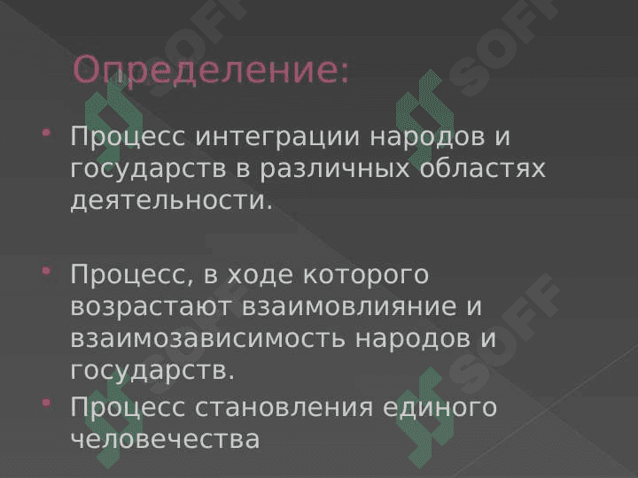 ГЛОБАЛИЗАЦИЯ 2