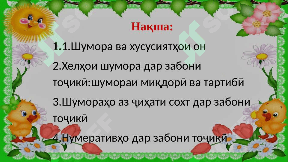 Шумора ва таркиби он 2