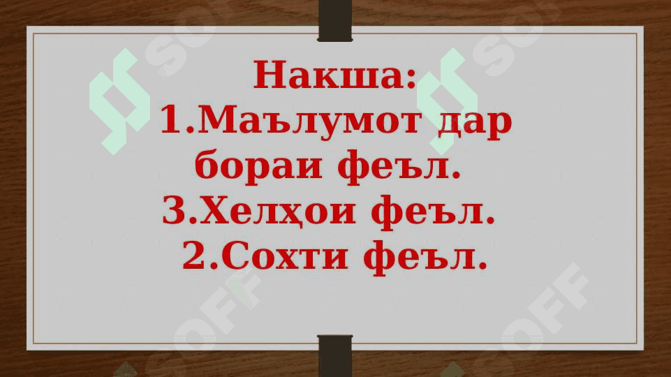 Маълумот дар бораи хелҳои феъл 2