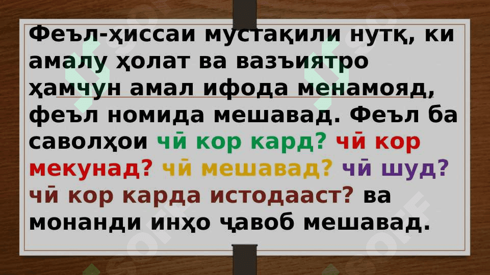 Маълумот дар бораи хелҳои феъл 3
