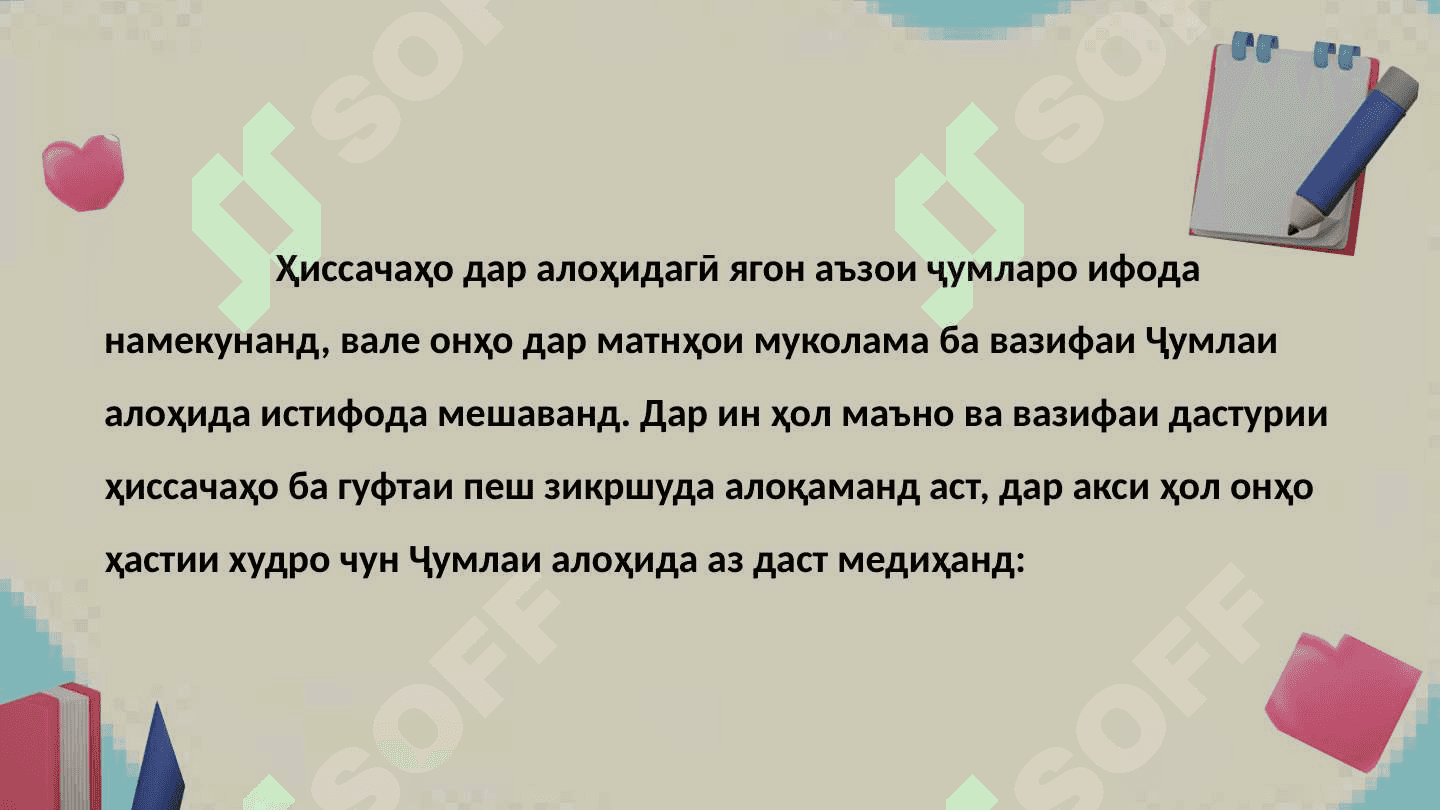 Ҳиссача ва сохти он 6