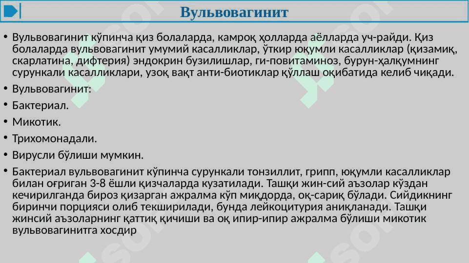 АЁЛЛАР ЖИНСИИ АЪЗОЛАРИНИНГ НОСПЕЦИФИК ЯЛЛИҒЛАНИШ КАСАЛЛИКЛАРИ 5