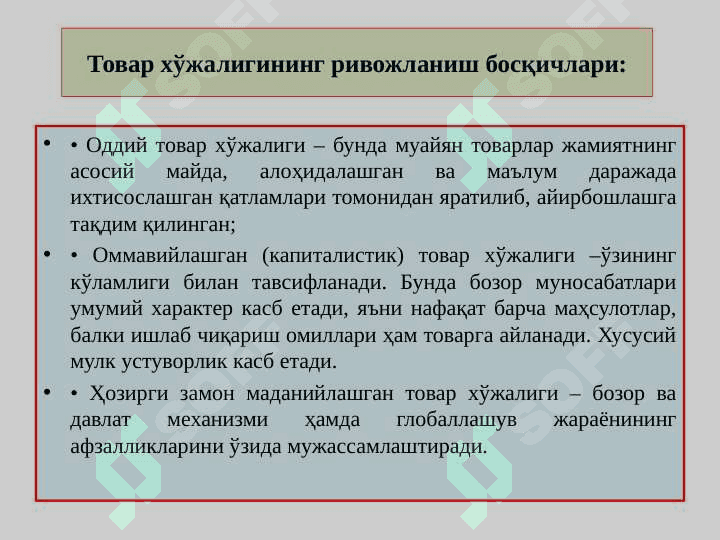 ИҚТИСОДИЁТДА ТОВАР ВА ПУЛ 5