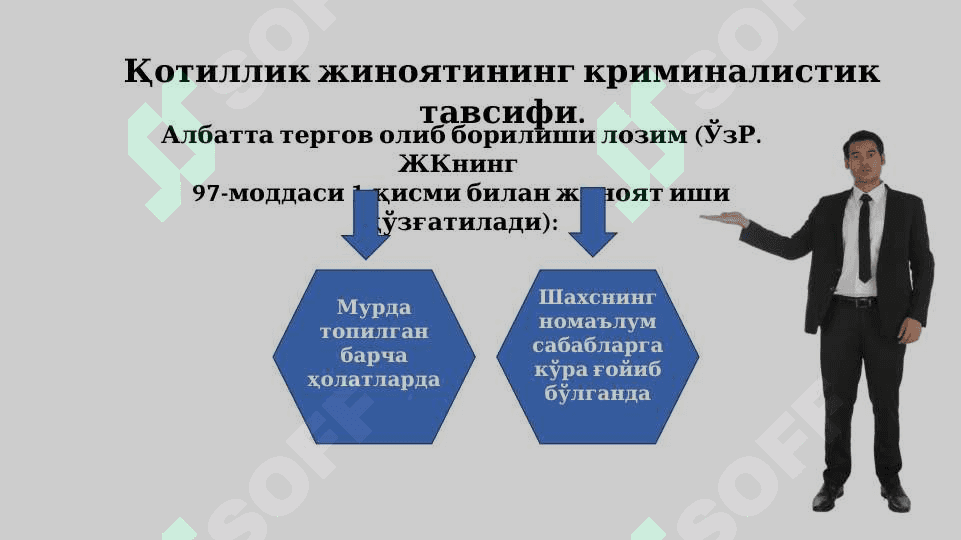 Қотиллик жиноятларини тергов қилиш методикаси. 7