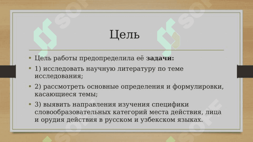 СЛОВООБРАЗОВАТЕЛЬНЫЕ КАТЕГОРИИ МЕСТА ДЕЙСТВИЯ, ЛИЦА И ОРУДИЯ ДЕЙСТВИЯ В РУССКОМ И УЗБЕКСКОМ ЯЗЫКАХ 4