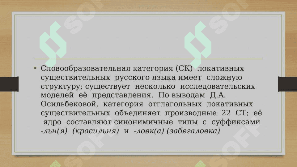 СЛОВООБРАЗОВАТЕЛЬНЫЕ КАТЕГОРИИ МЕСТА ДЕЙСТВИЯ, ЛИЦА И ОРУДИЯ ДЕЙСТВИЯ В РУССКОМ И УЗБЕКСКОМ ЯЗЫКАХ 8