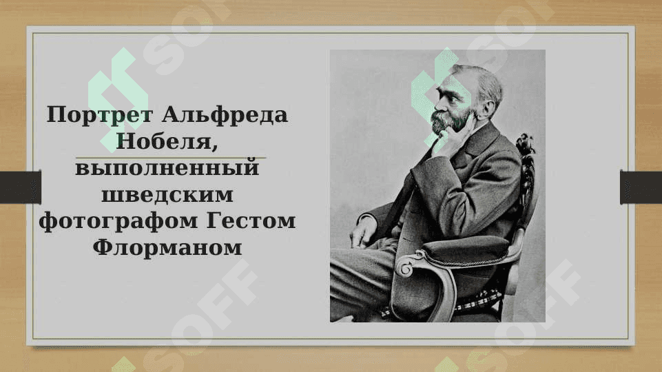 Альфред нобел 3