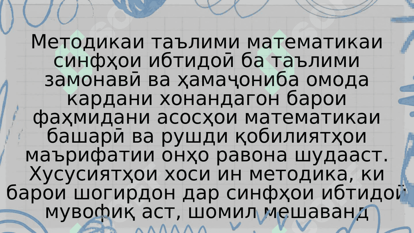 Хусусиятҳои хоси методикаи таълими математика 3