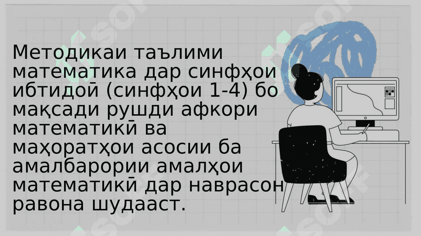 Хусусиятҳои хоси методикаи таълими математика 4