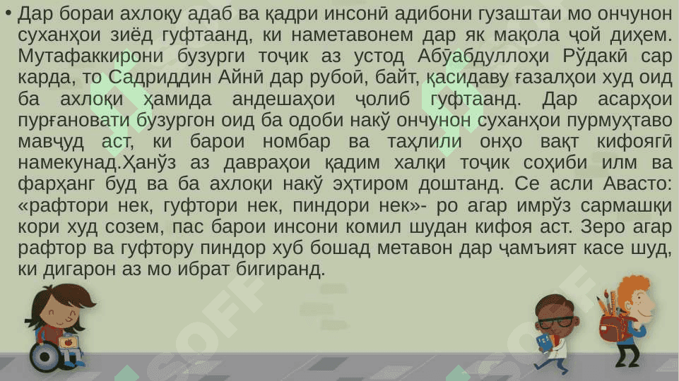 МУТАФАККИРОНИ ШАРҚ ДАР БОРАИ ТАРБИЯ 3