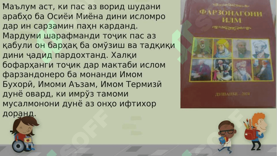 МУТАФАККИРОНИ ШАРҚ ДАР БОРАИ ТАРБИЯ 4