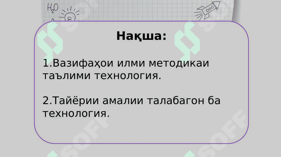 Намудҳои корҳои амали дар дарсҳои техналогия 2