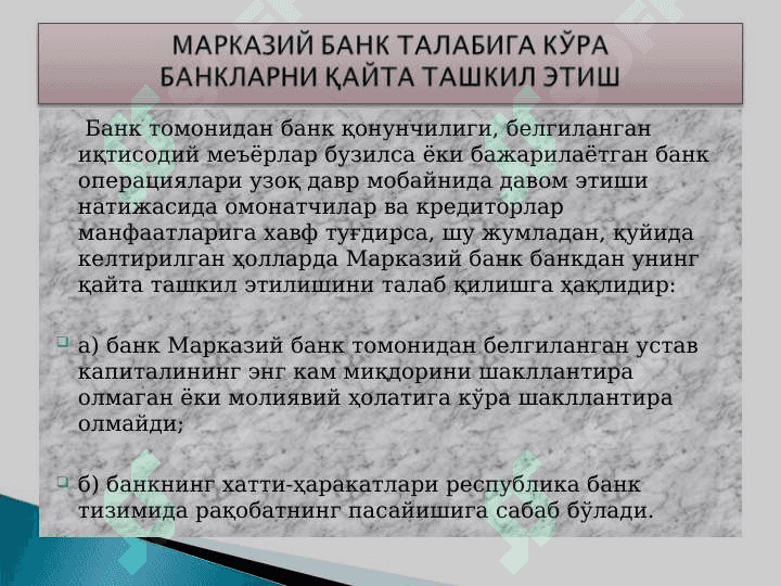 BANKLARNI QAYTA TASHKIL ETISH TARTIBI 7
