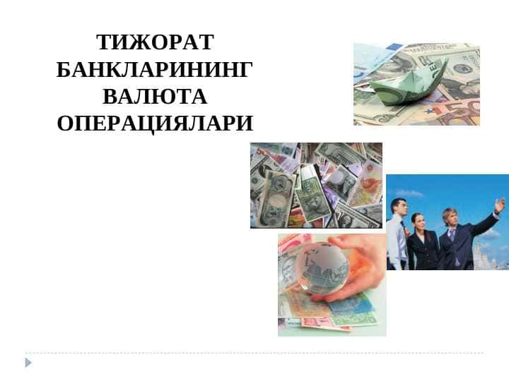 TIJORAT BANKLARINING VALYUTA OPERATSIYALARI