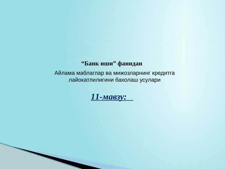 AYLANMA MABLAG'LAR VA MIJOZLARNING KREDITGA LAYOQATLIGINI  BAHOLASH USULLARI