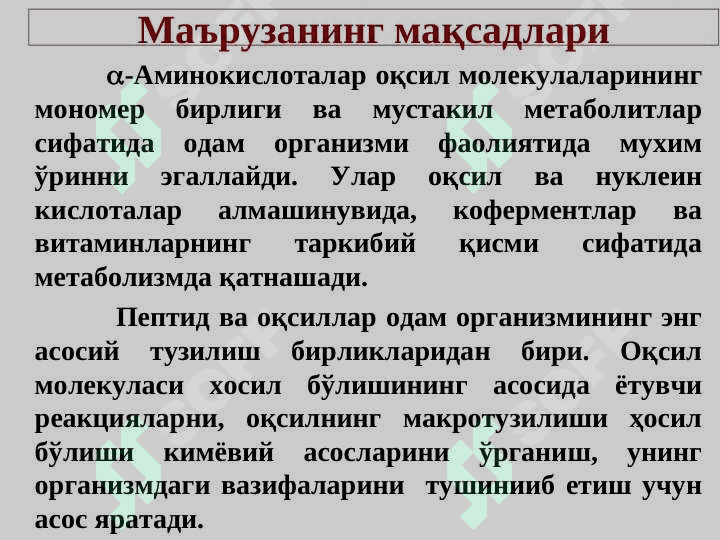 Aminokislotalar. Peptidlar va oqsillar | Аминокислоталар. Пептидлар ва оқсиллар 2