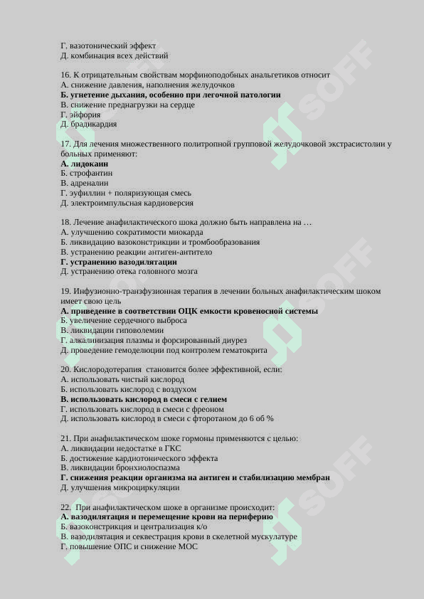 500 тестов в анестезиологии - МЕДИЦИНСКИЕ ТЕСТ 3