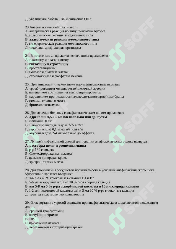 500 тестов в анестезиологии - МЕДИЦИНСКИЕ ТЕСТ 4