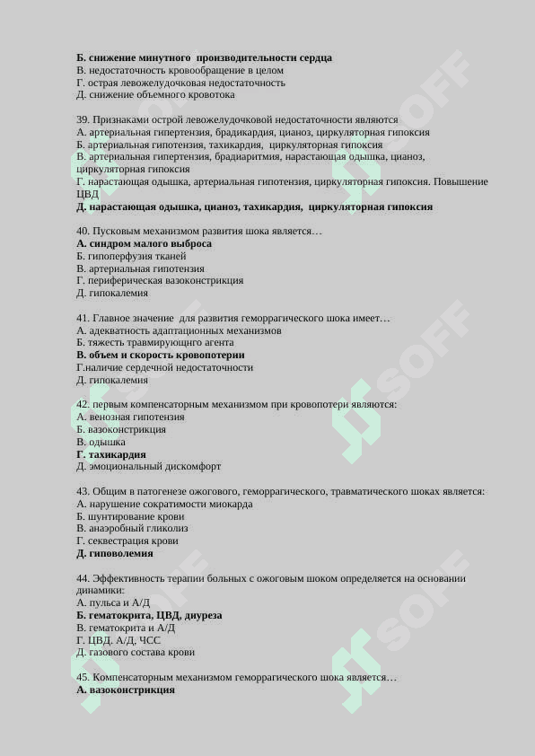 500 тестов в анестезиологии - МЕДИЦИНСКИЕ ТЕСТ 6