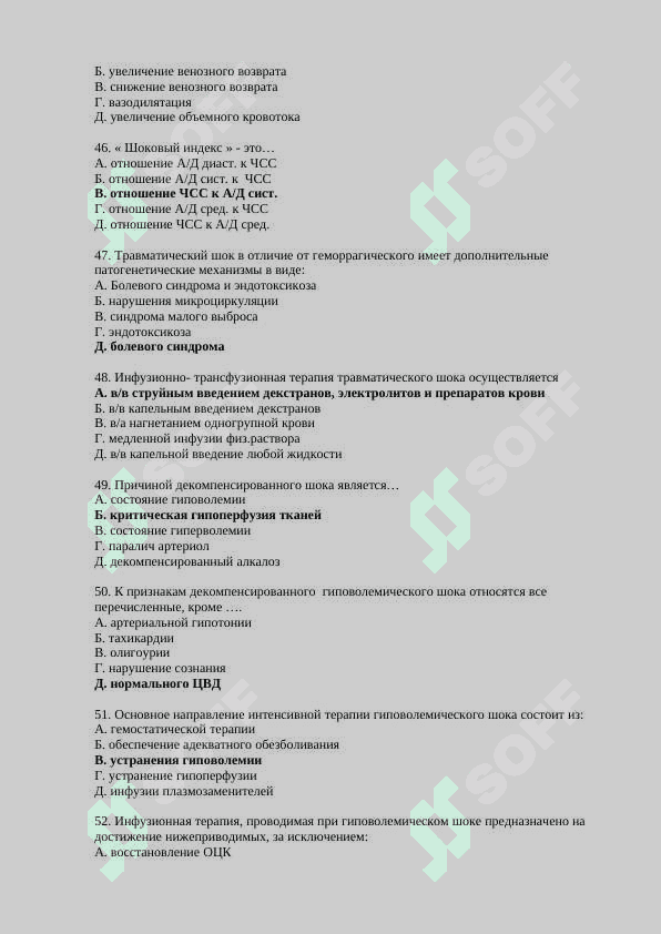 500 тестов в анестезиологии - МЕДИЦИНСКИЕ ТЕСТ 7