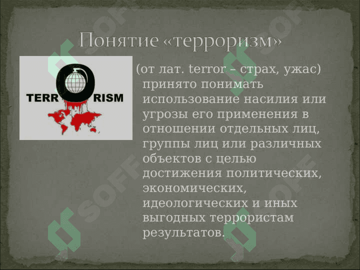 Терроризм - угроза человечеству.ppt 2