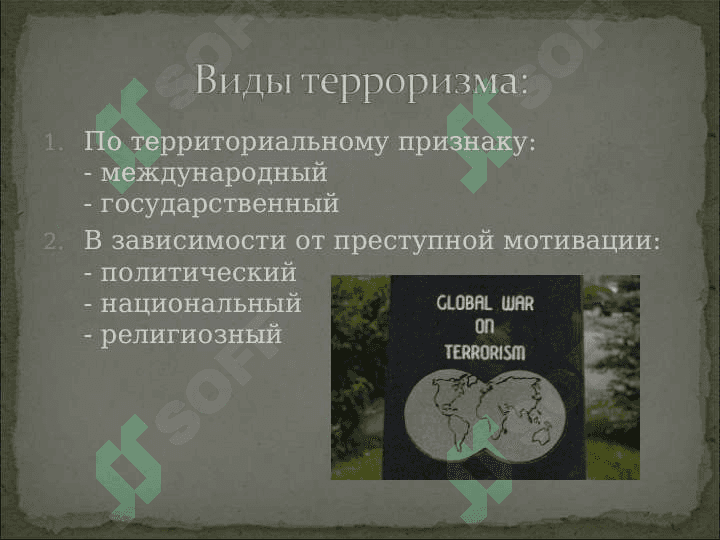 Терроризм - угроза человечеству.ppt 3