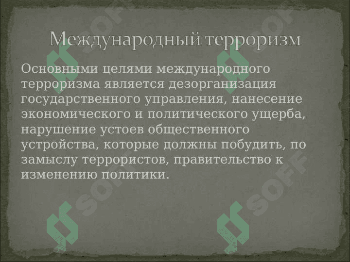 Терроризм - угроза человечеству.ppt 4