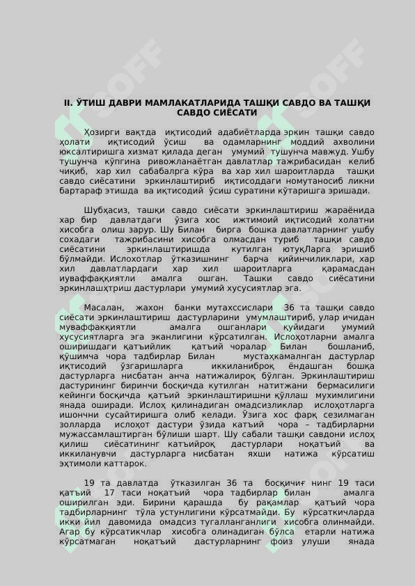 Ўтиш даври иқтисодларида (давлатларида)  ташқи савдо ва ташқи савдо сиёсати 2
