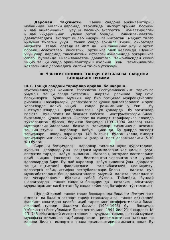 Ўтиш даври иқтисодларида (давлатларида)  ташқи савдо ва ташқи савдо сиёсати 5