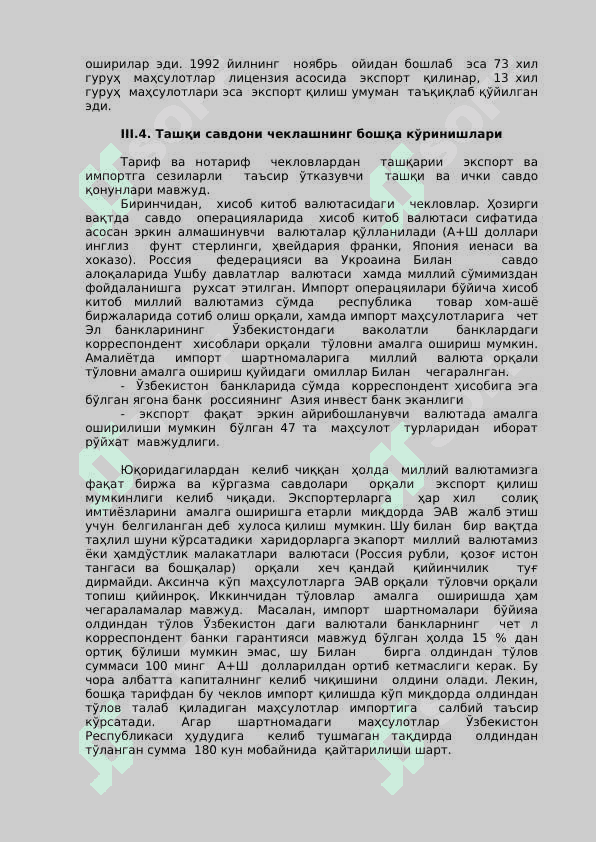 Ўтиш даври иқтисодларида (давлатларида)  ташқи савдо ва ташқи савдо сиёсати 8