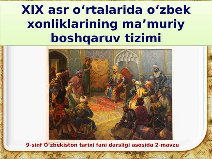 XIX asr o‘rtalarida o‘zbek xonliklarining ma’muriy boshqaruv tizimi