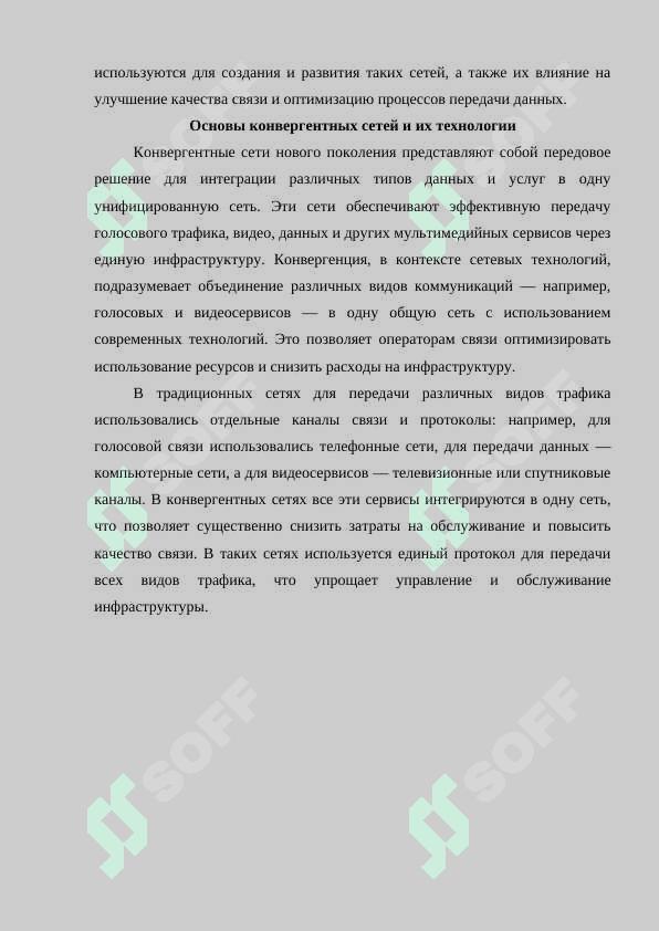Использование различных технологий в конвергентных сетях нового поколения 4