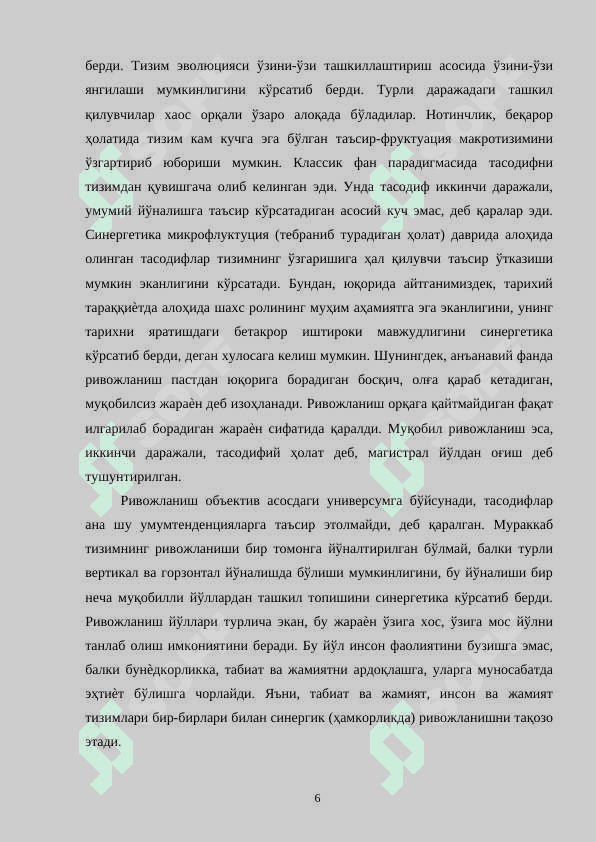 Синергетиканинг характерли хусусиятлари 6