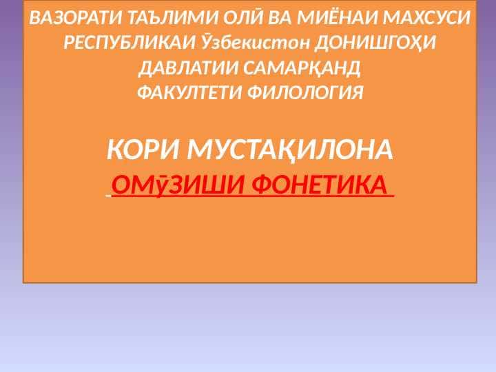 ОМӮЗИШИ ФОНЕТИКА 1