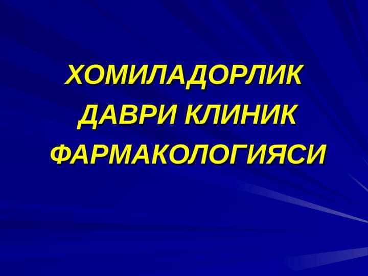XOMILADORLIK   DAVRI KLINIK  FARMAKOLOGIYASI Хомиладорлик_даври_клиник_фармакологияси_масалалари
