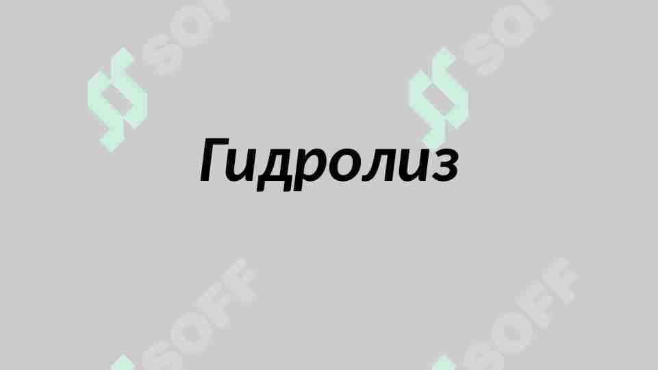 Гидролиз 1