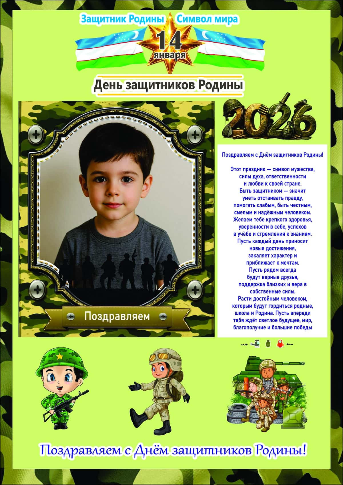 14-января День защитников Родины 1