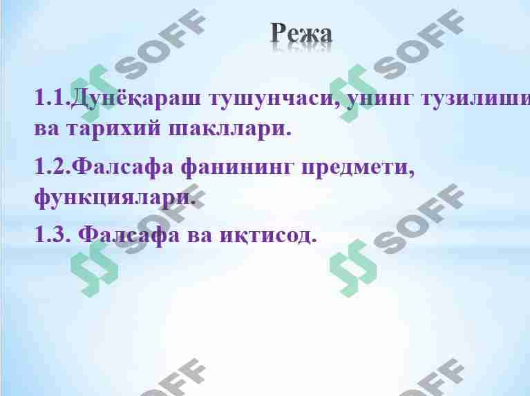 Фалсафа:унинг предмети, мазмуни. Фалсафа ва иқтисод. 1