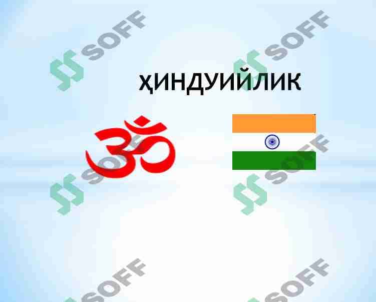 ҲИНДУИЙЛИК 1