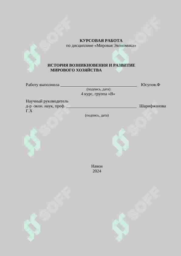 ИСТОРИЯ ВОЗНИКНОВЕНИЯ И РАЗВИТИЕ     МИРОВОГО ХОЗЯЙСТВА 1