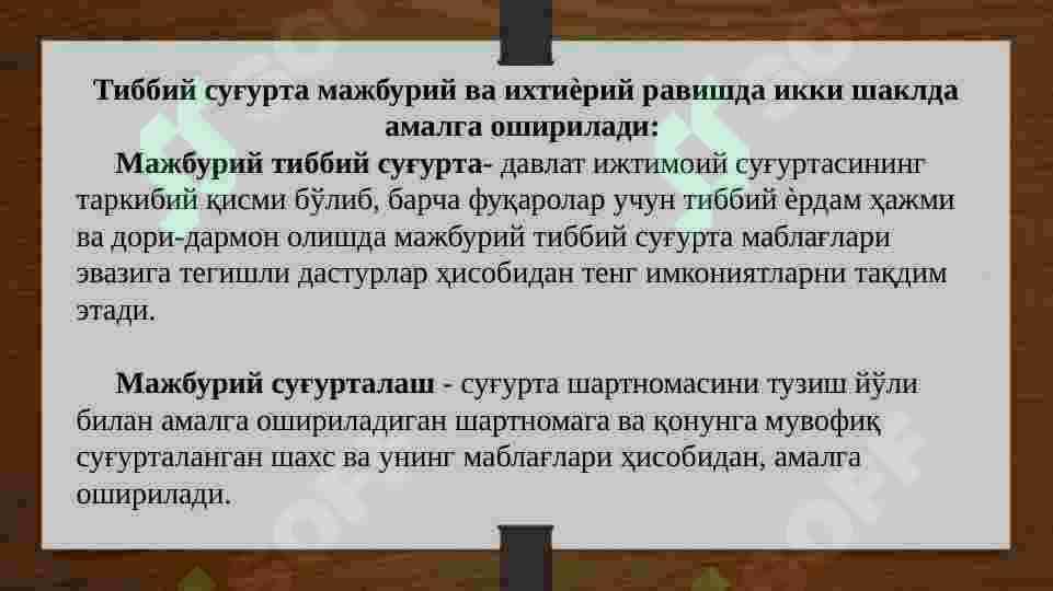 АҲОЛИНИ ТИББИЙ СУҒУРТАЛАШ 8