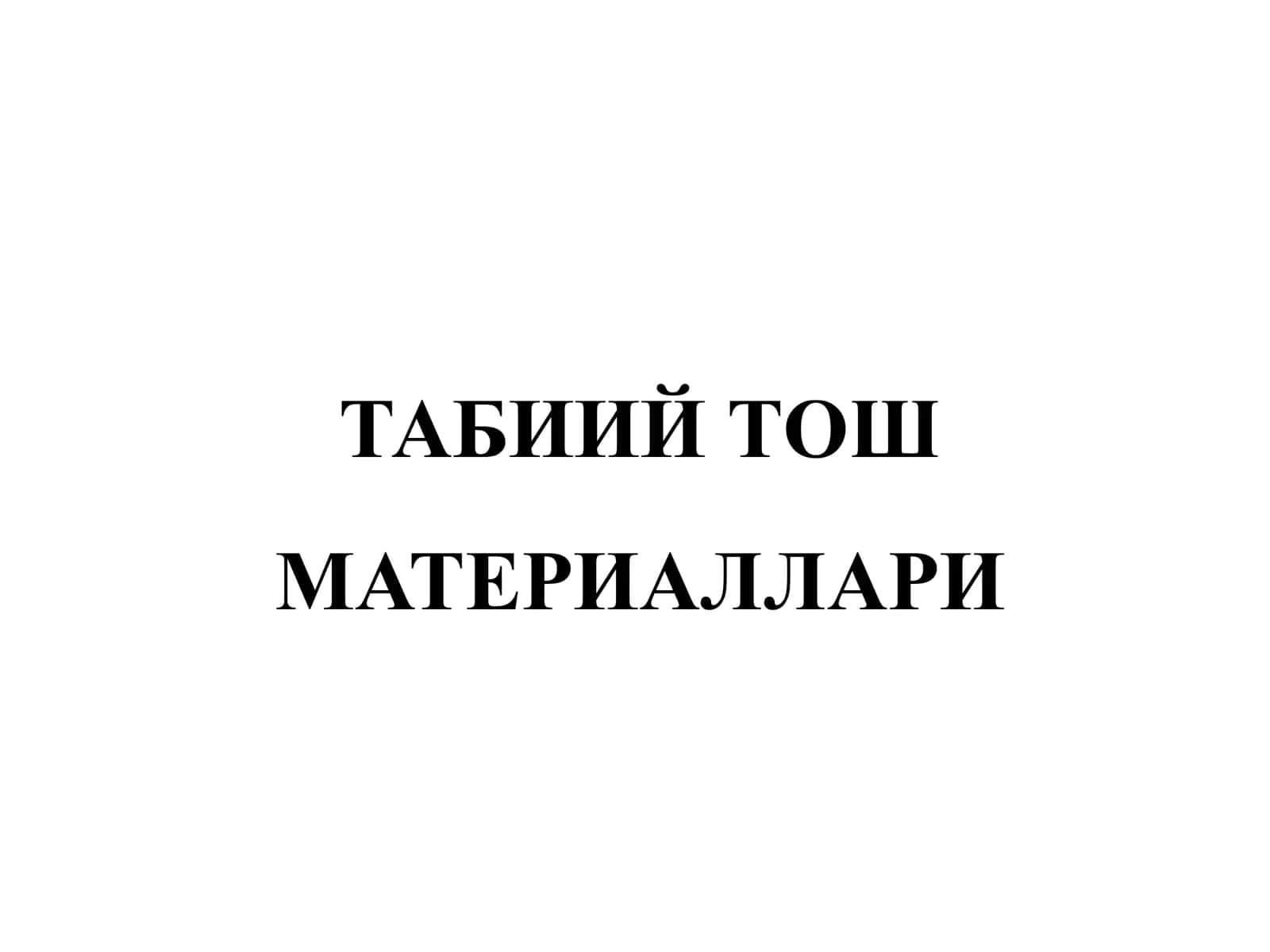 ТАБИИЙ ТОШ 1