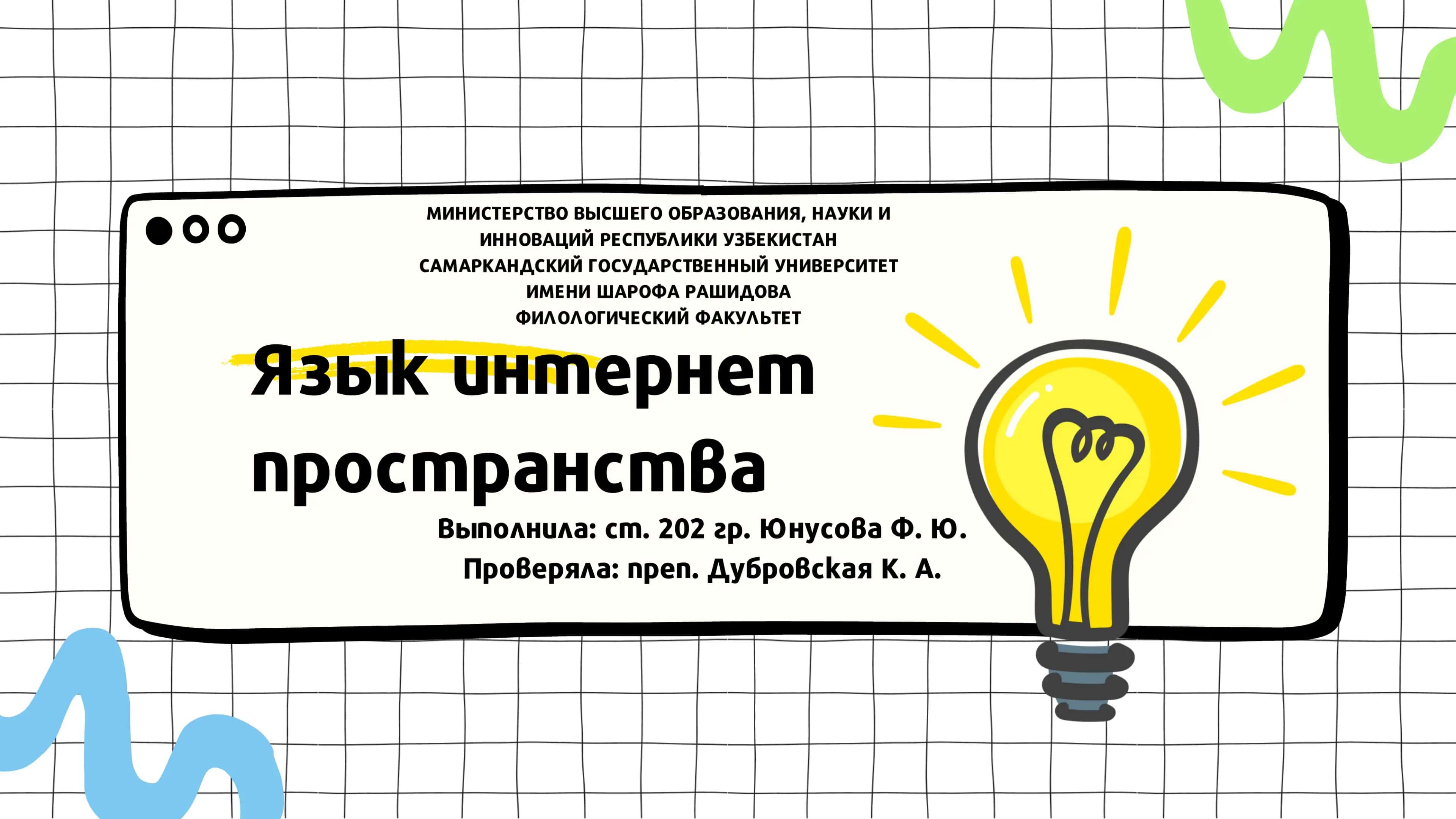 Язык интернет-пространства 1