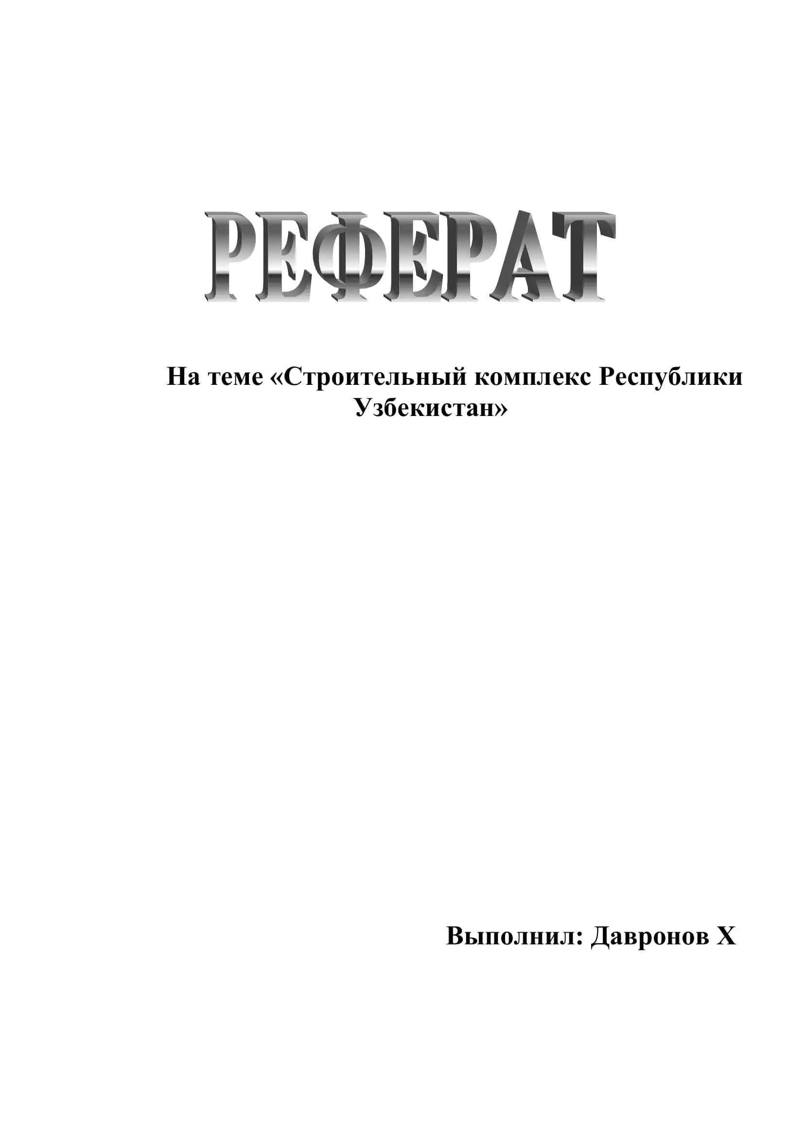 Строительный комплекс Республики Узбекистан 1