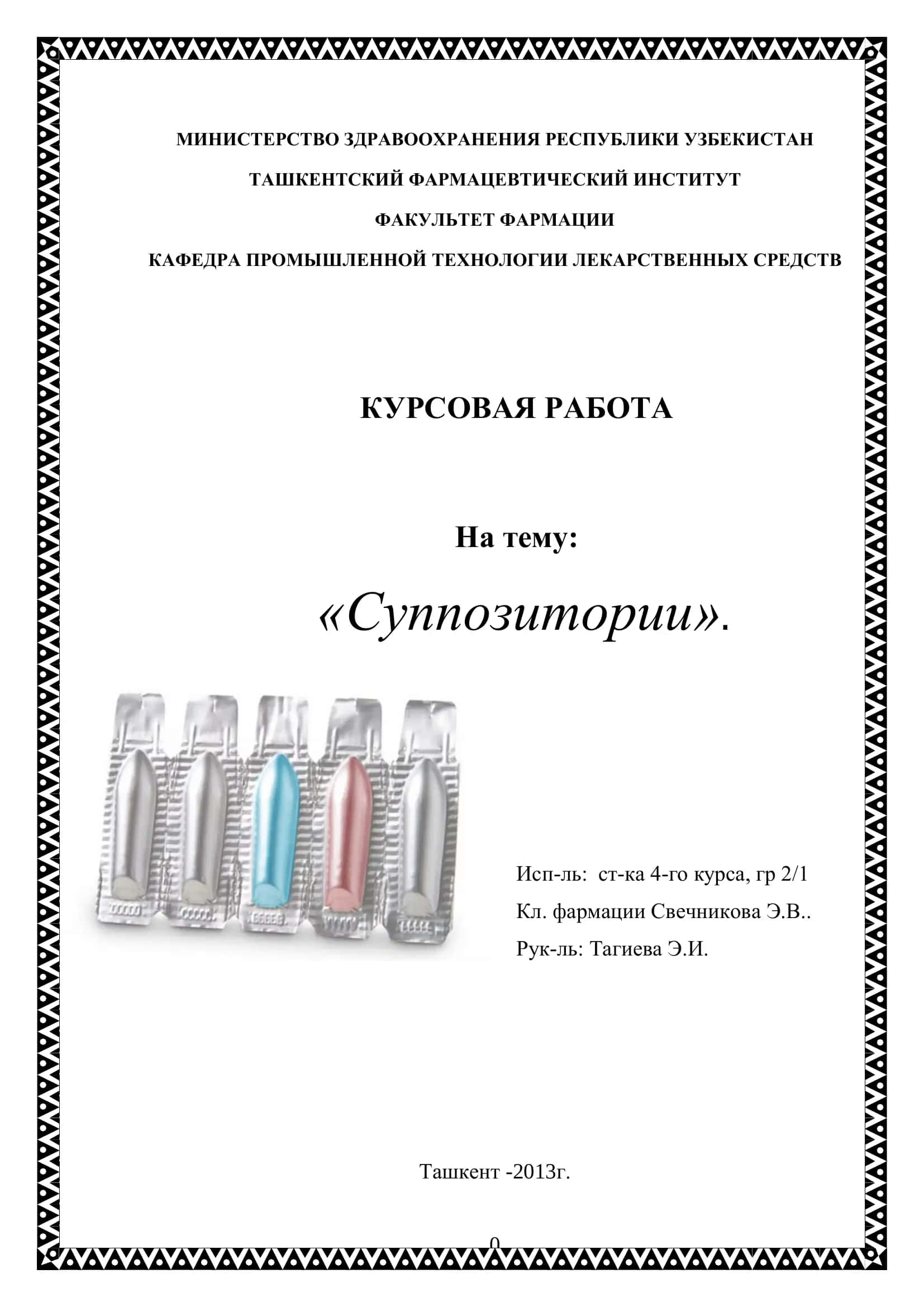 Суппозитории 1