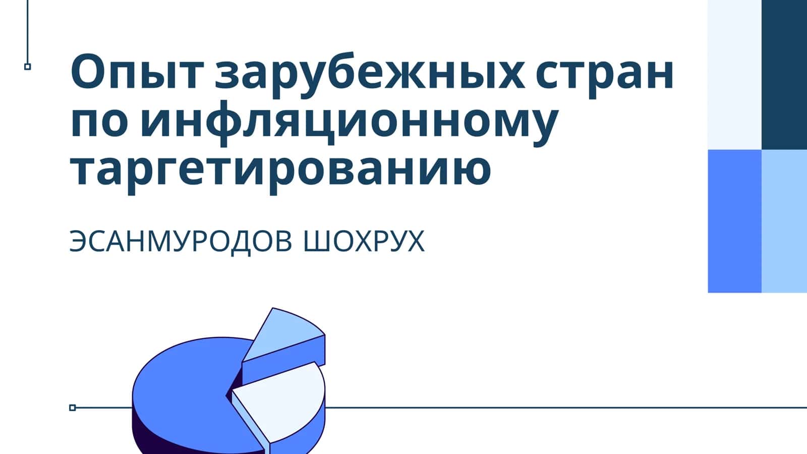 Инфляционное таргетирование в мире 1